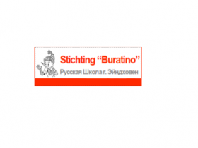 Центр Русского Языка &quot;БУРАТИНО&quot; г.Эйндховен