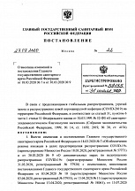 С 1 августа с.г. вступило в силу Постановление Главного государственного санитарного врача Российской Федерации С 1 августа с.г. вступило в силу Постановление Главного государственного санитарного врача Российской Федерации