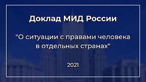 Доклад МИД России