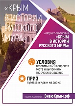 Викторина «Крым в истории Русского мира» Викторина «Крым в истории Русского мира»