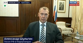 Интервью Посла России в Нидерландах А.В.Шульгина Интервью Посла России в Нидерландах А.В.Шульгина