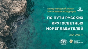 Международный проект РГО «По пути русских кругосветных мореплавателей»