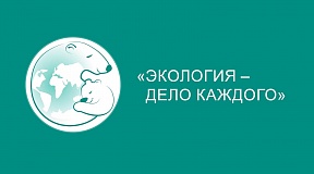 О международной детско-юношеской премии «Экология-дело каждого» О международной детско-юношеской премии «Экология-дело каждого»