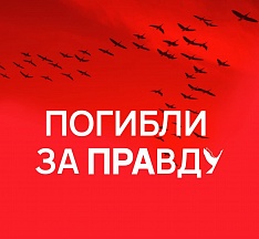 "Погибли за правду" "Погибли за правду"