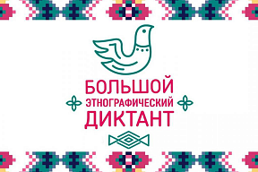 3-8 ноября с.г. в офлайн и онлайн-форматах пройдет международная просветительская акция