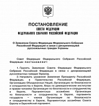 О Заявлении Совета Федерации Федерального Собрания Российской Федерации О Заявлении Совета Федерации Федерального Собрания Российской Федерации