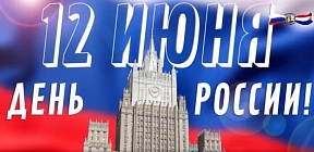 C Днем России!!