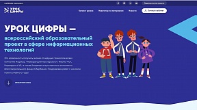 Урок Цифры — всероссийском образовательном проекте в сфере информационных технологий